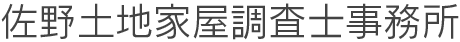 佐野土地家屋調査士事務所