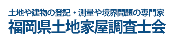 福岡県土地家屋調査士会
