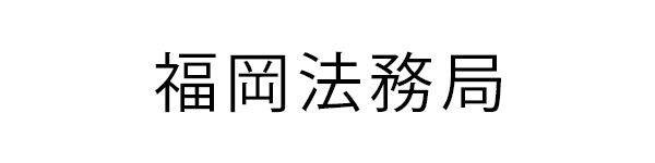 福岡法務局