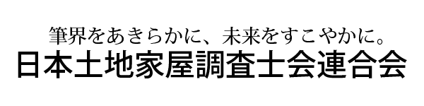 日本土地家屋調査士会連合会