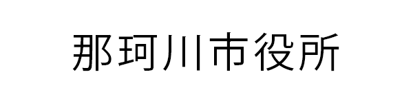 那珂川市役所