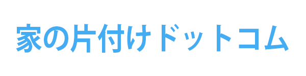 家の片付けドットコム