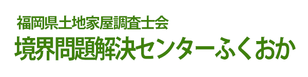 境界問題解決センターふくおか